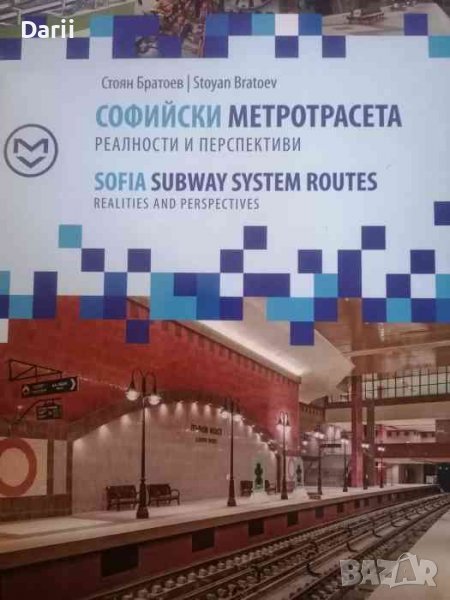 Софийските метротрасета. Реалности и перспективи /, снимка 1