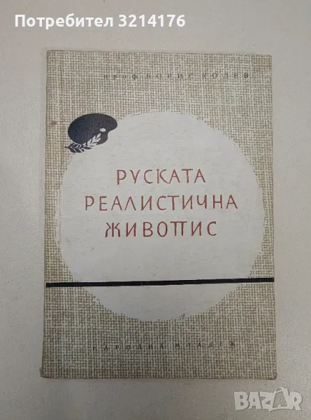 Руската реалистична живопис - Борис Колев, снимка 1