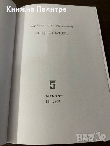 Сърце в сърцето- Милка Христова -Станоевич, снимка 2 - Други - 42802475