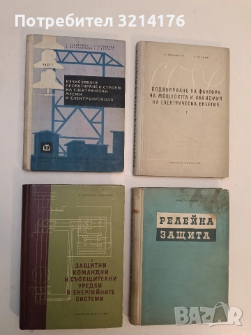 Изчисляване, проектиране и строеж на електрически мрежи и електропроводи. Част 2 - М. Ангелов