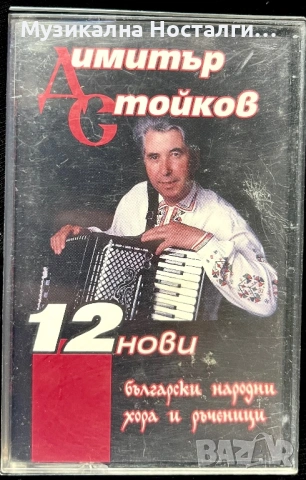 Димитър Стойков - 12 нови български народни хора и ръченици