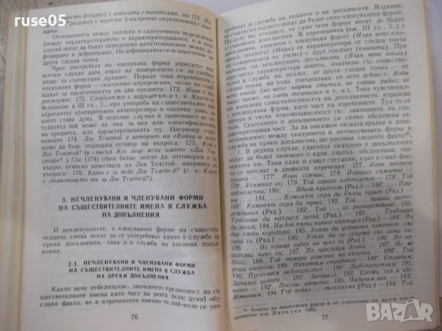 Книга"Членувани и нечленувани имена в бълг.ез.-Т.Шамрай"-94с, снимка 6 - Специализирана литература - 44391180