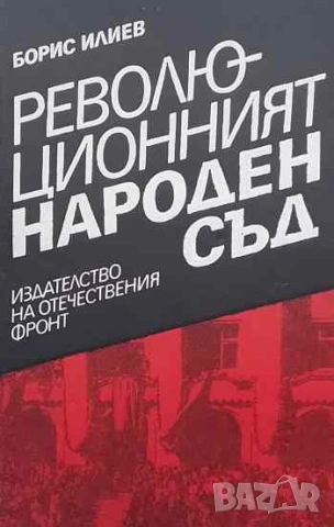 Революционният Народен съд Борис Илиев