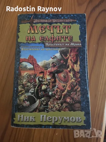 Ник Перумов - Пръстенът на Мрака. Част 1: Мечът на елфите