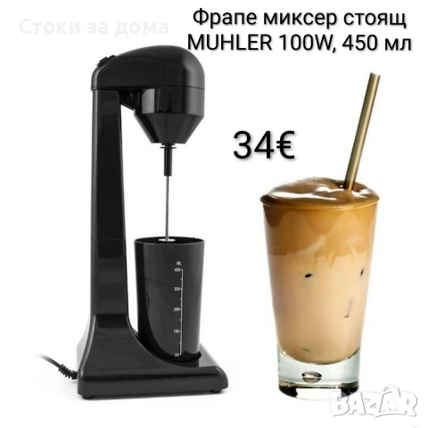 Фрапе миксер стоящ MUHLER 100W, 450 мл