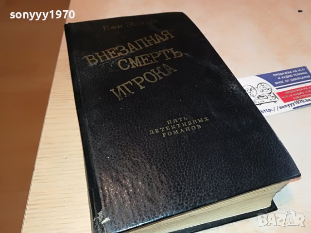 ЕЖИ ЕДИГЕЙ-РУСКА КНИГА 2103231126, снимка 5 - Други - 40080361