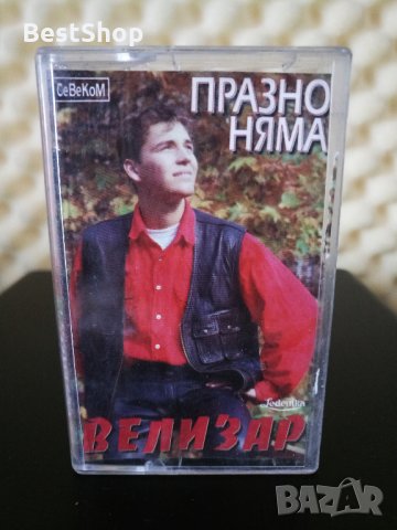 Велизар - Празно няма