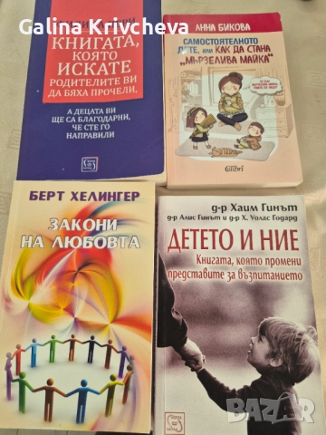Книги от Берт Хелингер, д-р Хаим Гинът, Анна Бикова