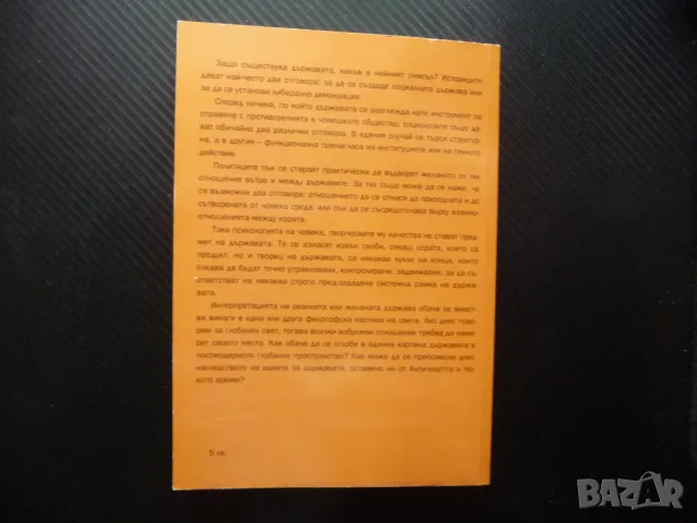 Държава и демокрация държавата общество устройство управление, снимка 4 - Специализирана литература - 50076996