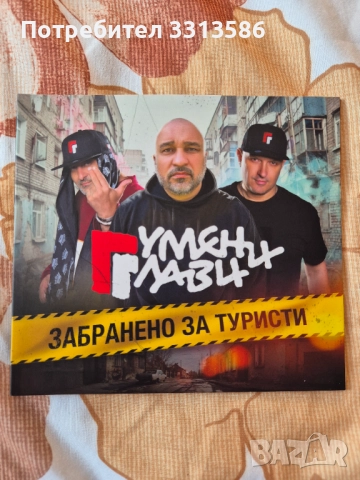 Гумени Глави - Забранено за туристи