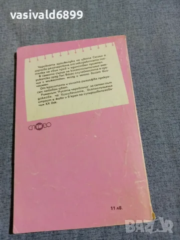 Дороти Колет - Русата чаровница , снимка 3 - Художествена литература - 56089541