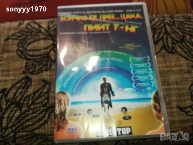 ВСИЧКО СЕ ПРЕЕЦАКА ПИЙТ ТОНГ-ДВД 2502251712, снимка 9 - DVD филми - 49273474