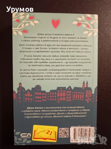 Малкото кафене в Копенхаген - Джули Каплин, снимка 2 - Художествена литература - 48999648