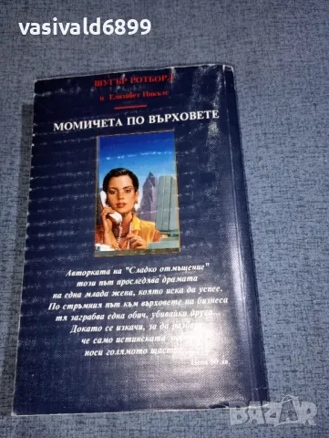Ротборд/Никълс - Момичета по върховете , снимка 3 - Художествена литература - 47380553