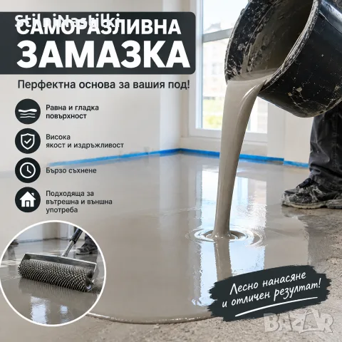 Саморазливна замазка