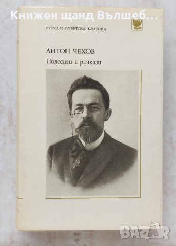 Книги Чужда проза: Антон П. Чехов - Повести и разкази, снимка 1 - Художествена литература - 39453375