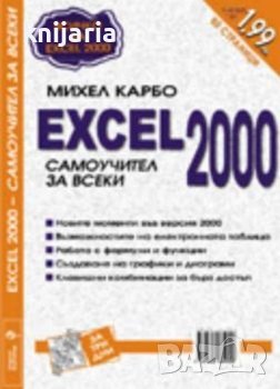 EXCEL 2000 самоучител за всеки, снимка 1 - Специализирана литература - 37456081