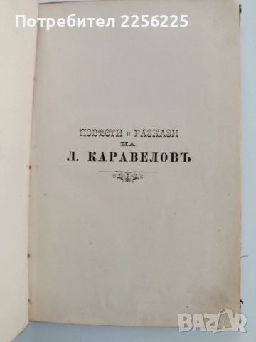 Повести и разкази на Любен Каравелов 1887г ( том 7 ), снимка 6 - Художествена литература - 52564936