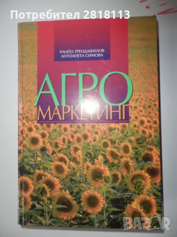 Учебник по Агро Маркетинг – 11 бройки