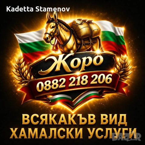 Предлагам всякакъв вид хамалски услуги и транспортни