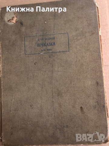Приказки-Книга 3 -Ханс Кристиан Андерсен, снимка 2 - Други - 35540317