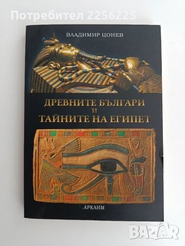 Древните българи и тайните на Египет