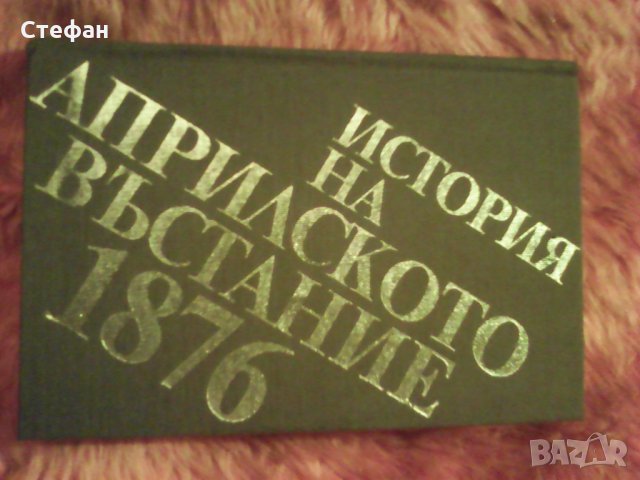 История на Априлското въстание, Константин Косев, Николай Жечев, Дойно Дойнов, 1986, снимка 1