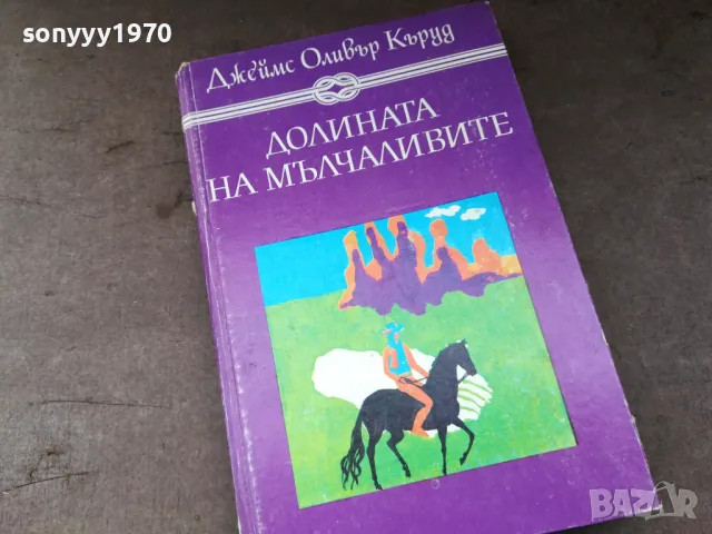 ДОЛИНАТА НА МЪЛЧАЛИВИТЕ 2904251607