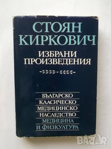 Книга Избрани произведения - Стоян Киркович 1978 г. Българско класическо медицинско наследство, снимка 1