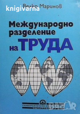 Международно разделение на труда Велко Маринов