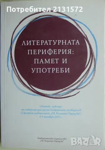 Литературната периферия: Памет и употреби