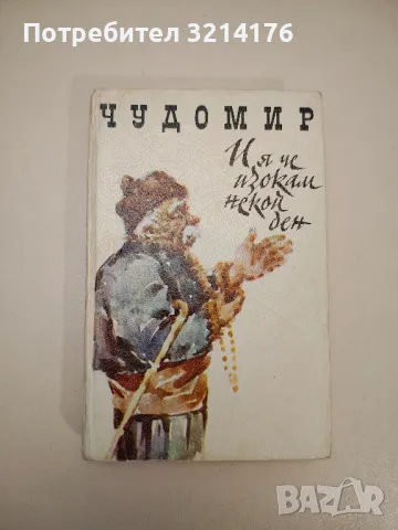 И я че изокам някой ден. Весели разкази и одумки - Чудомир, снимка 1 - Българска литература - 47692107