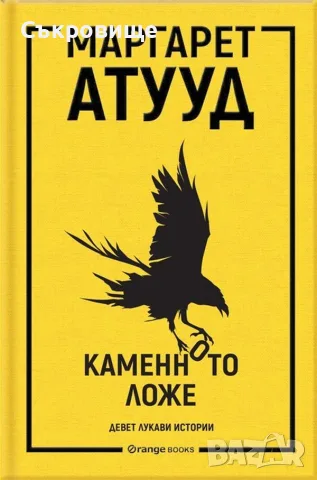 Нова нечетена книга с твърди корици Маргарет Атууд - Каменното ложе - Девет лукави истории