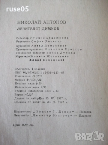 Книга "Лечителят ДИМКОВ - Николай Антонов" - 152 стр., снимка 8 - Специализирана литература - 54358579