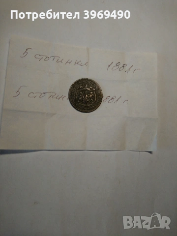 Монета 5 стотинки от 1881 г., снимка 5 - Нумизматика и бонистика - 54187873