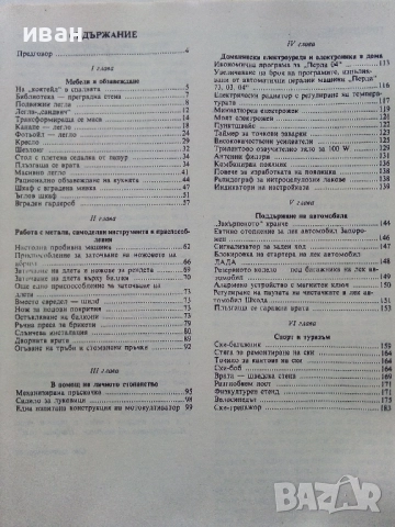 Най-доброто от вестник "Направи сам" 2 - 1989г., снимка 5 - Енциклопедии, справочници - 52935749