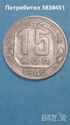 15 копеек 1945 года Русия