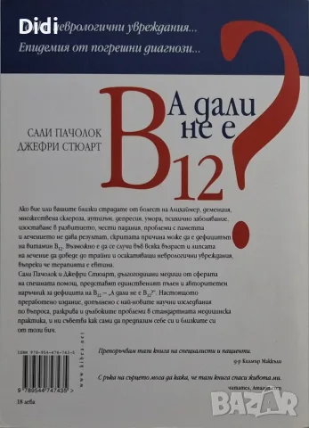 Сали Пачолок, Д. Стюарт – А дали не е В12?, снимка 2 - Здраве, медицина и спорт - 56329117