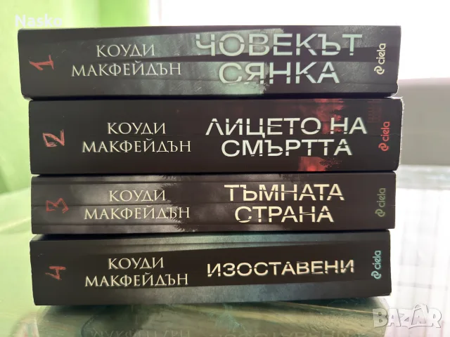 4/5 Коуди Макфейдън , снимка 2 - Художествена литература - 55787863