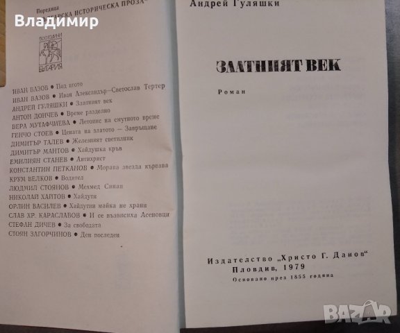 Златният Век от А. Гуляшки, снимка 2 - Художествена литература - 30690523