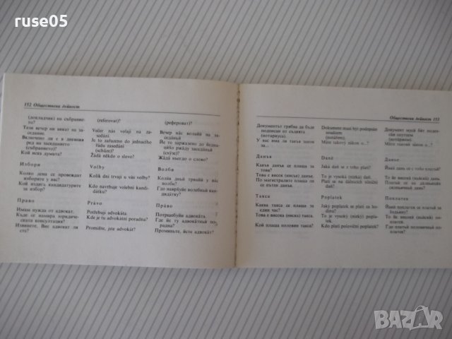 Книга "Българско-чешки разговорник - М. Виденов" - 328 стр., снимка 8 - Чуждоезиково обучение, речници - 40699254