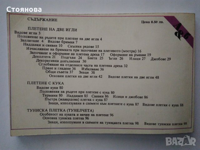 "Азбука на плетенето" Е.Цанкова, Р.Антонова,М.Тошева-1992 г., снимка 2 - Други - 32197764