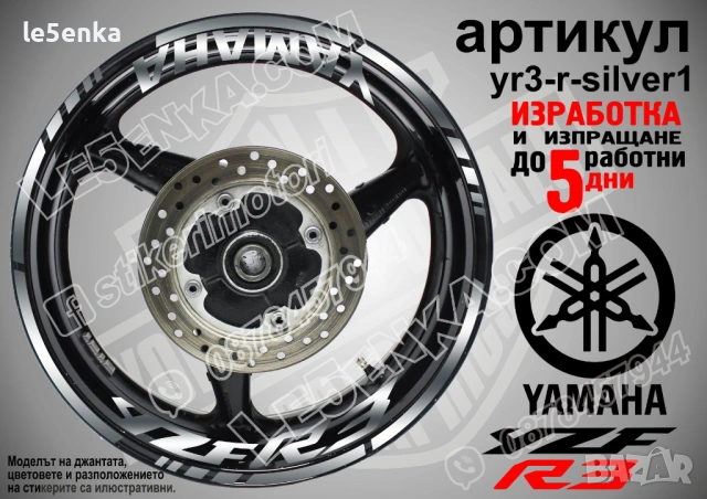 Yamaha YZF R3 кантове + надписи за джанти, снимка 8 - Аксесоари и консумативи - 43147737