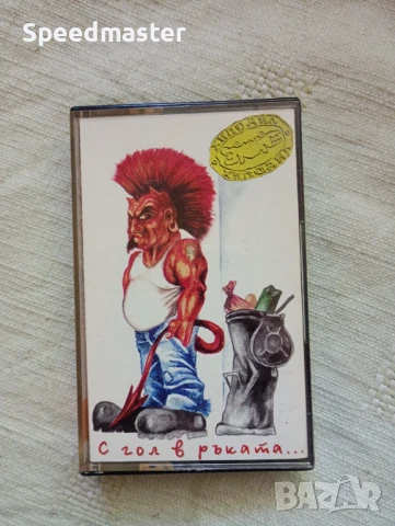 Хиподил - С гол в ръката 