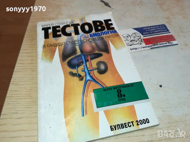 ТЕСТОВЕ БИОЛОГИЯ ЗА 8 КЛАС 0702241150