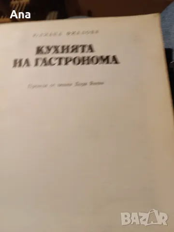 Книга кухнята на гастронома, снимка 3 - Други - 48523928