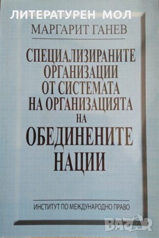 Специализираните организации от системата на Организацията на обединените нации. 2005 г., снимка 1 - Специализирана литература - 29436329