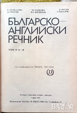 Българско-английски речник том 2, снимка 2 - Чуждоезиково обучение, речници - 53915129
