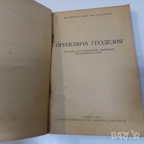 Приложна геодезия от 1954 г. /инж. Евлоги Пенев, инж. Ганчо Генчев/, снимка 2 - Специализирана литература - 39452133