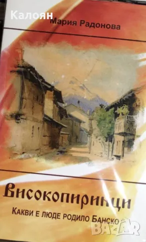 Мария Радонова - Високопиринци (2012)